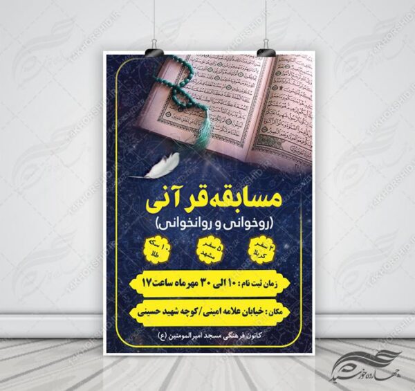 پوستر و تراکت لایه باز مسابقات قرآنی مسجد ۴ psd برای چاپ و طراحی پوستر لایه باز جشنواره ومسابقات