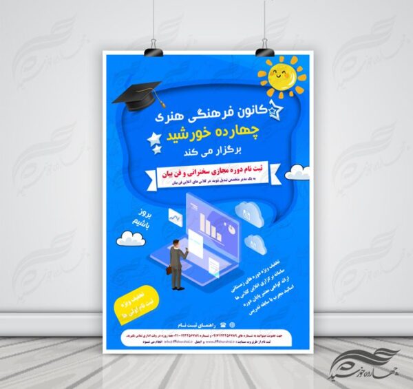 پوستر و تراکت لایه باز کلاس های آموزش آنلاین مجازی ۸ psd برای چاپ و طراحی پوستر کلاس های آموزش آنلاین
