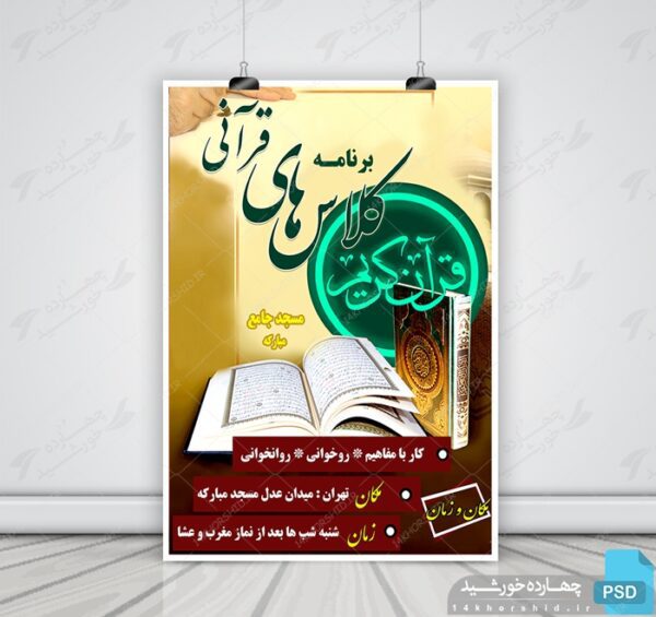 پوستر و تراکت لایه باز کلاس های قرآنی psd برای چاپ و طراحی پوستر لایه باز کلاس های قرآنی