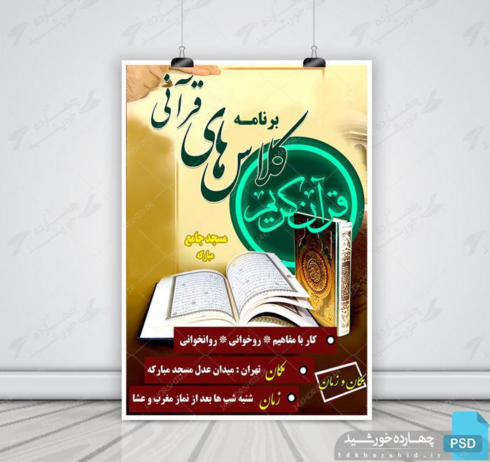 پوستر و تراکت لایه باز کلاس های قرآنی psd پوستر و تراکت لایه باز کلاس های قرآنی psd برای چاپ و طراحی پوستر لایه باز کلاس های قرآنی