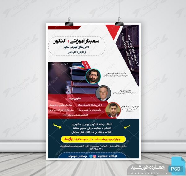 پوستر و تراکت لایه باز سمینار آموزشی کنکور psd برای چاپ و طراحی پوستر لایه باز آموزش کنکور
