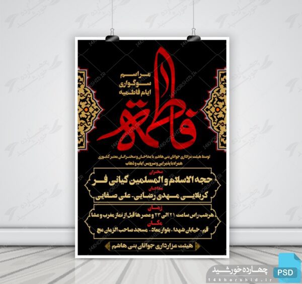 پوستر و تراکت لایه باز مجالس فاطمیه psd برای چاپ و طراحی پوستر لایه باز
