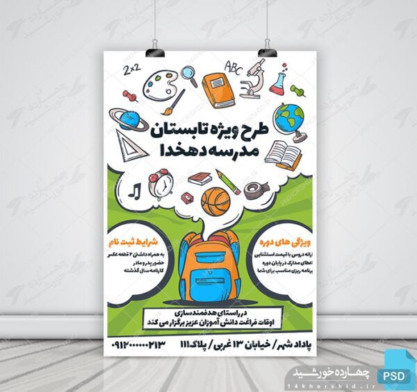 پوستر و تراکت لایه باز طرح اوقات فراغت psd برای چاپ و طراحی پوستر طرح اوقات فراغت