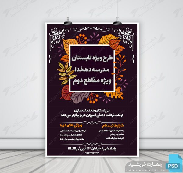 پوستر و تراکت لایه باز طرح اوقات فراغت گلبرگ psd برای چاپ و طراحی پوستر طرح اوقات فراغت
