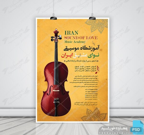 پوستر لایه باز آموزشگاه موسیقی psd برای چاپ و طراحی پوستر لایه باز آگهی ثبت نام