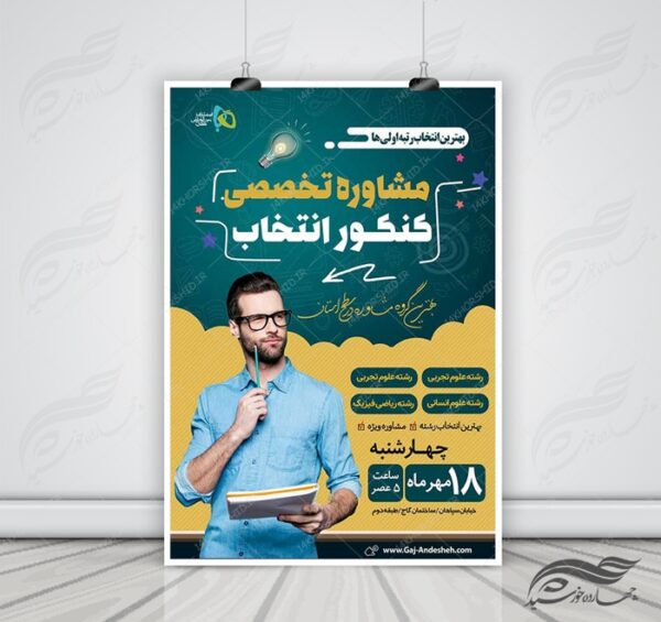 پوستر کلاسیک لایه باز کلاس و مشاوره کنکور + psd برای چاپ و طراحی پوستر لایه باز آموزش کنکور