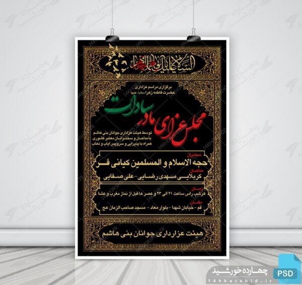پوستر و تراکت لایه باز فاطمیه psd برای چاپ و طراحی پوستر لایه باز