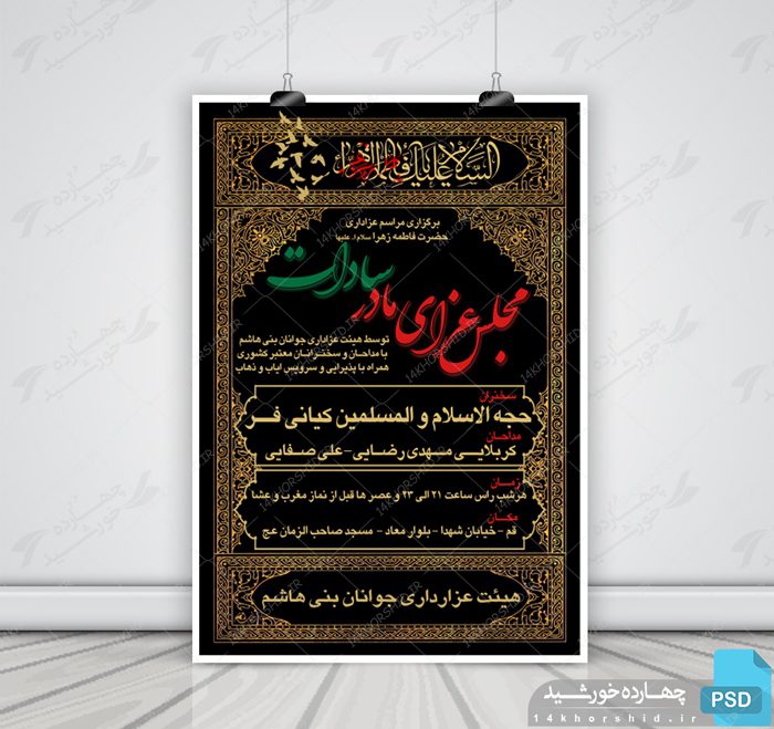 پوستر و تراکت لایه باز فاطمیه psd پوستر و تراکت لایه باز فاطمیه psd برای چاپ و طراحی پوستر لایه باز