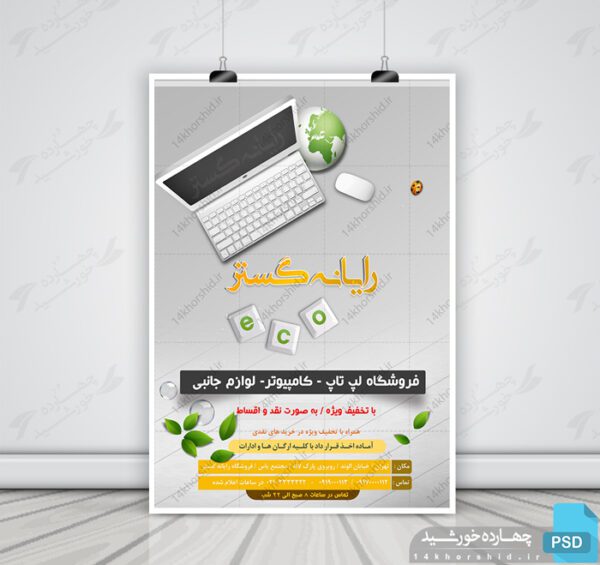 پوستر لایه باز فروشگاه کامپیوتر psd برای چاپ و طراحی پوستر لایه باز اطلاعیه و تبلیغات