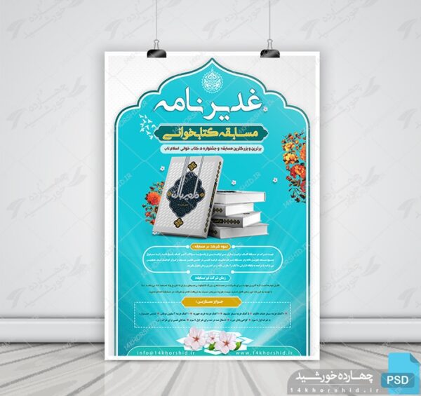 پوستر و تراکت لایه باز مسابقه کتابخوانی غدیرنامه psd برای چاپ و طراحی پوستر کتاب لایه باز
