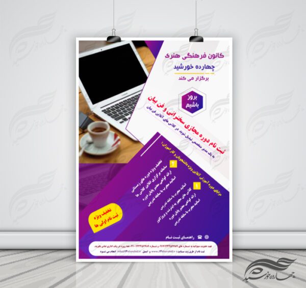 پوستر و تراکت لایه باز کلاس آموزش آنلاین مجازی ۷ psd برای چاپ و طراحی پوستر کلاس های آموزش آنلاین
