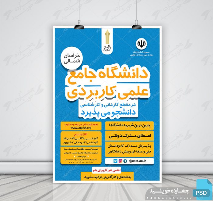 پوستر لایه باز پذیرش داشجو دانشگاه psd پوستر لایه باز پذیرش داشجو دانشگاه psd برای چاپ و طراحی پوستر لایه باز آگهی ثبت نام