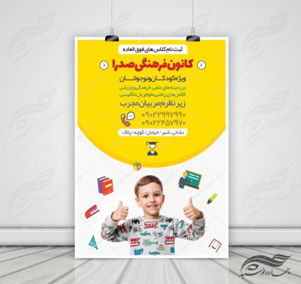 پوستر و تراکت لایه باز کلاس های فوق العاده نوجوانان psd برای چاپ و طراحی پوستر طرح اوقات فراغت