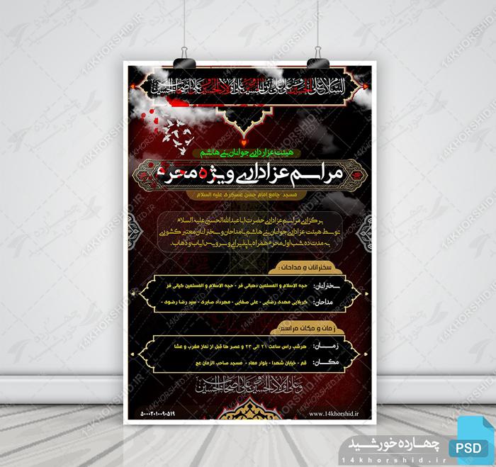 پوستر و تراکت لایه باز مراسم و محفل محرم psd پوستر و تراکت لایه باز مراسم و محفل محرم psd برای چاپ و طراحی پوستر لایه باز مراسم عزاداری
