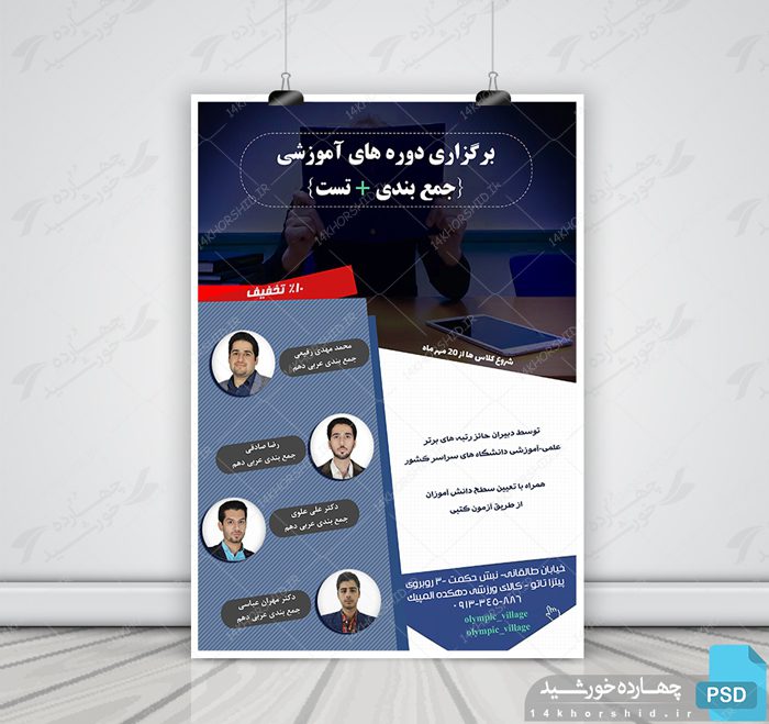 طرح پوستر و تراکت لایه باز تبلیغات کلاس های کنکور psd طرح پوستر و تراکت لایه باز تبلیغات کلاس های کنکور psd برای چاپ و طراحی پوستر لایه باز آموزش کنکور