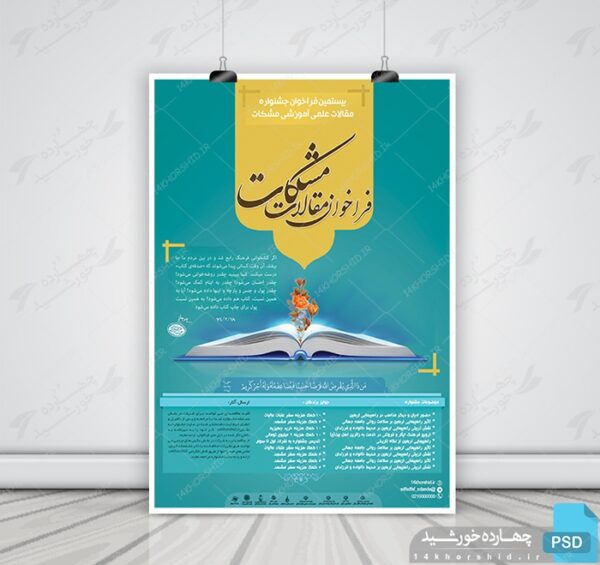 پوستر لایه باز فراخوان و جشنواره مشکات psd برای چاپ و طراحی پوستر لایه باز جشنواره ومسابقات