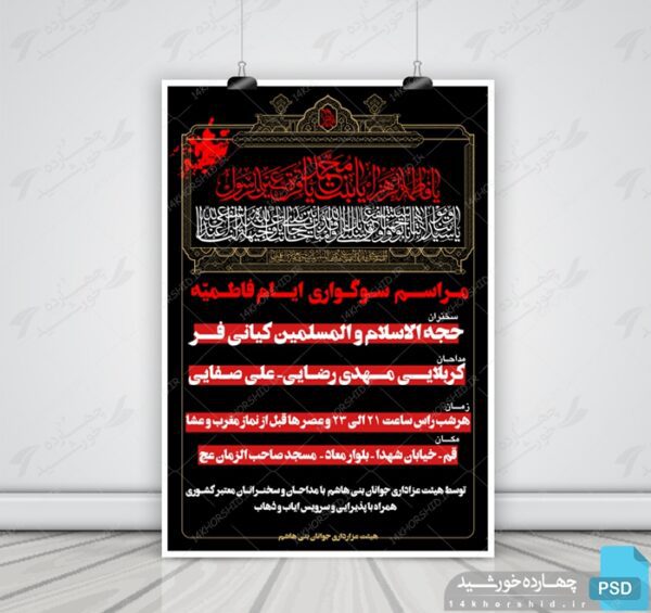 پوستر و تراکت لایه باز مراسمات ایام فاطمیه psd برای چاپ و طراحی پوستر لایه باز