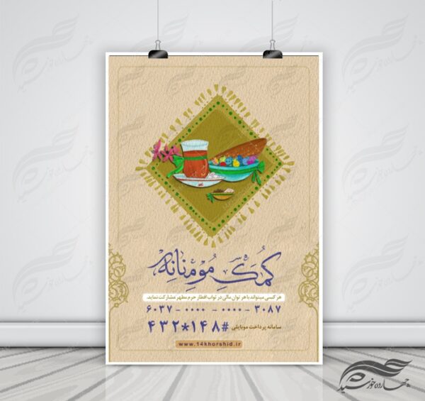 طرح پوستر و بنر لایه باز کمک های مردمی ۷ psd برای چاپ و طراحی پوستر لایه باز کمک های مردمی