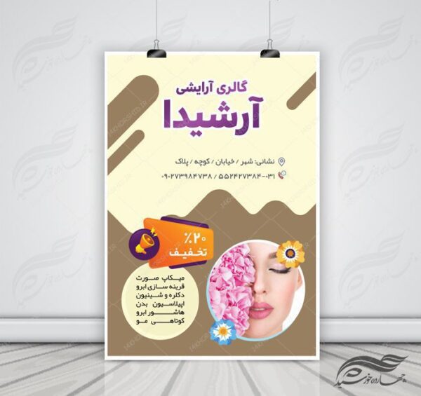 پوستر و تراکت لایه باز محصولات آرایشی بهداشتی دوازده psd برای چاپ و طراحی پوستر آرایشی بهداشتی