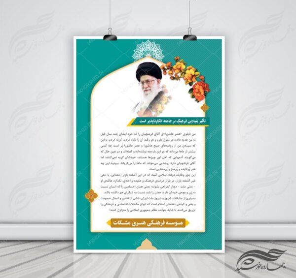 طرح بنر و پوستر لایه باز جملات فرهنگی رهبری psd برای چاپ و طراحی بنر لایه باز جملات فرهنگی مذهبی
