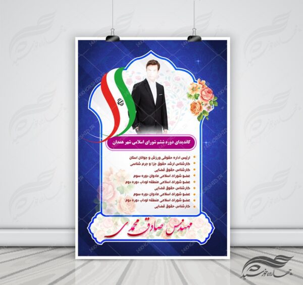 پوستر و تراکت لایه باز کاندید انتخاباتی ۴ psd برای چاپ و طراحی پوستر لایه باز انتخابات