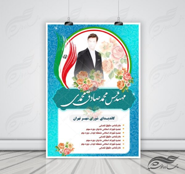 پوستر و تراکت لایه باز تبلیغات انتخاباتی ۷ psd برای چاپ و طراحی پوستر لایه باز انتخابات