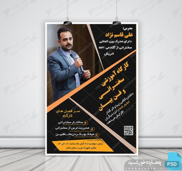 پوستر لایه باز سمینار سخنرانی و فن بیان psd برای چاپ و طراحی پوستر لایه باز دوره آموزشی