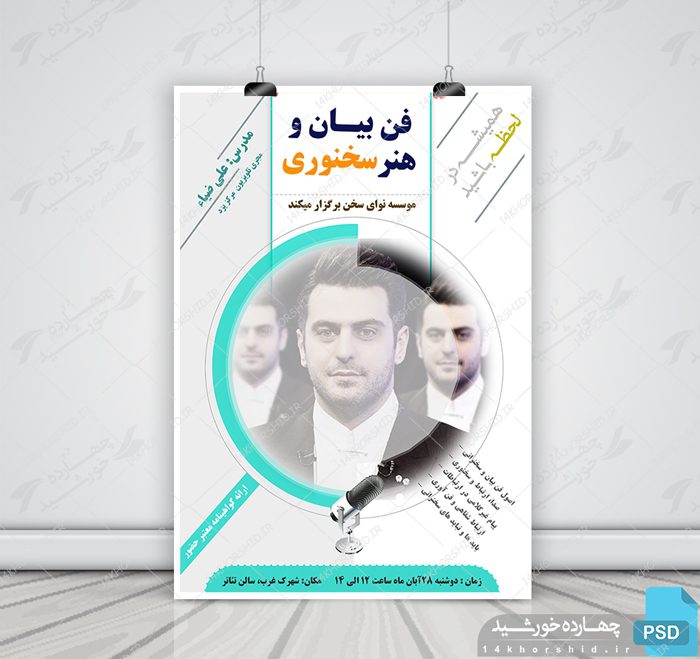 پوستر لایه باز دوره های آموزشی سخنرانی psd پوستر لایه باز دوره های آموزشی سخنرانی psd برای چاپ و طراحی پوستر لایه باز همایش و دوره