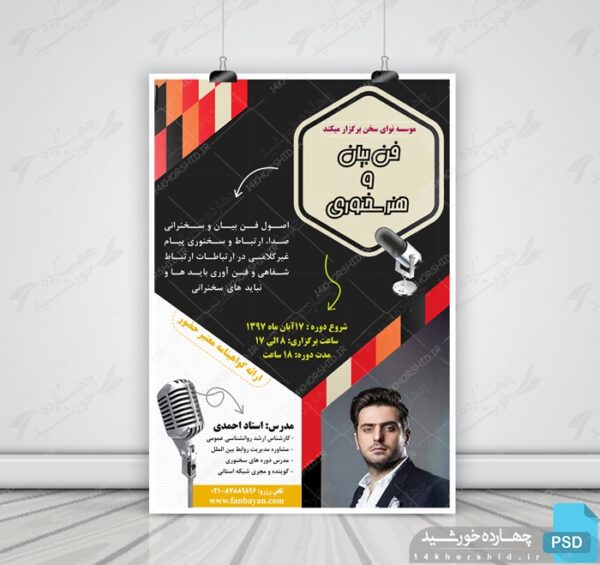 پوستر و تراکت لایه باز سمینار سخنرانی و فن بیان psd برای چاپ و طراحی پوستر لایه باز همایش و دوره