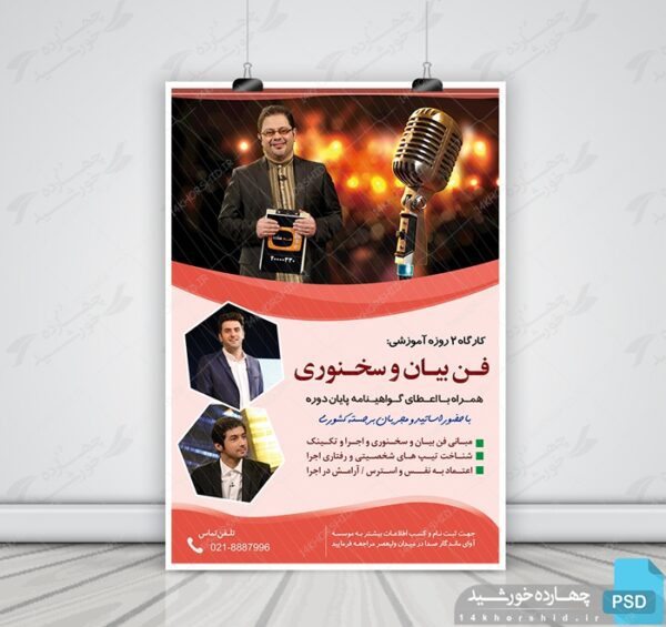 پوستر لایه باز کارگاه آموزش سخنرانی و فن بیان psd برای چاپ و طراحی پوستر لایه باز دوره آموزشی