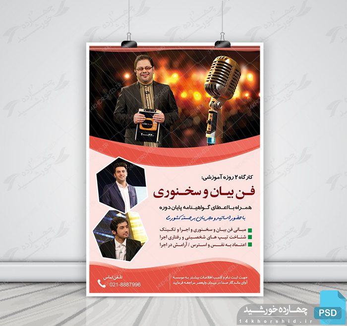 پوستر لایه باز کارگاه آموزش سخنرانی و فن بیان psd پوستر لایه باز کارگاه آموزش سخنرانی و فن بیان psd برای چاپ و طراحی پوستر لایه باز دوره آموزشی