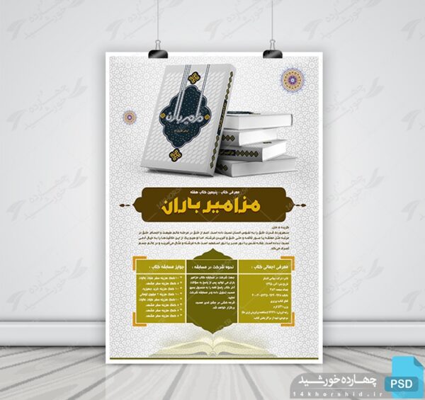پوستر لایه باز معرفی کتاب psd برای چاپ و طراحی پوستر کتاب لایه باز