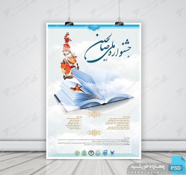 فایل لایه باز پوستر جشنواره و فراخوان psd برای چاپ و طراحی پوستر لایه باز جشنواره ومسابقات