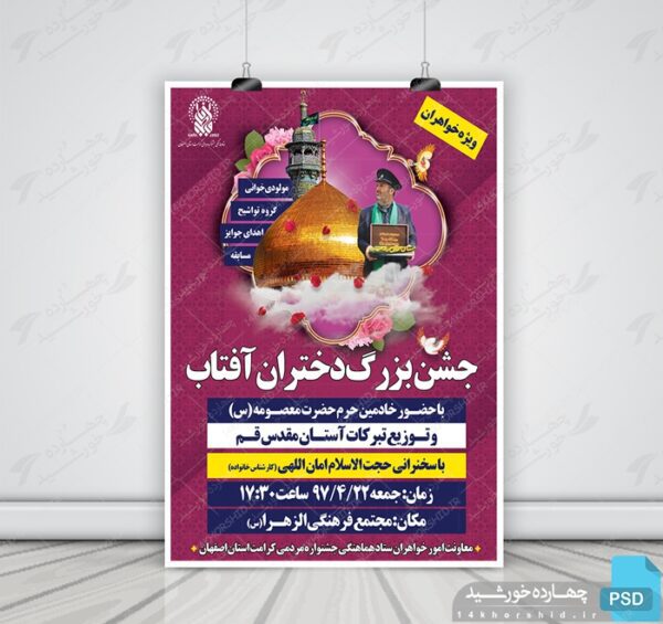 پوستر و تراکت لایه باز اطلاعیه جشن psd برای چاپ و طراحی پوستر لایه باز اطلاعیه و تبلیغات