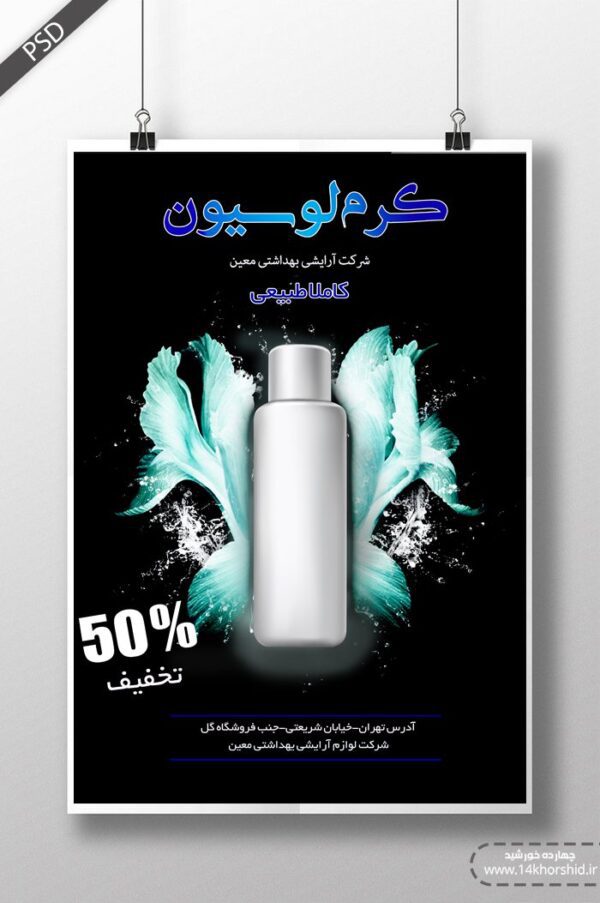 پوستر و تراکت لایه باز محصولات آرایشی بهداشتی سه psd برای چاپ و طراحی پوستر آرایشی بهداشتی