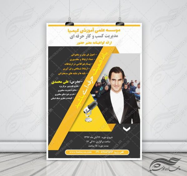 پوستر و تراکت لایه باز دوره های مدیریت کسب و کار psd برای چاپ و طراحی پوستر لایه باز آگهی ثبت نام