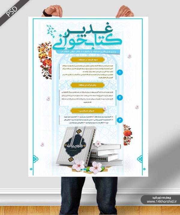 پوستر و تراکت لایه باز مسابقه کتابخوانی غدیر psd برای چاپ و طراحی پوستر کتاب لایه باز