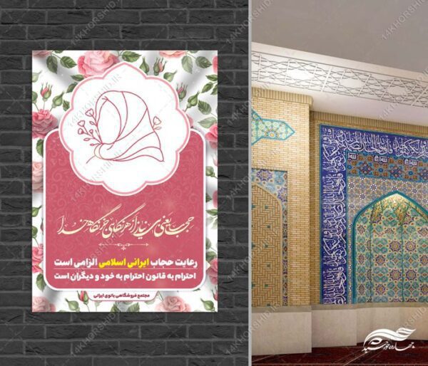 پوستر لایه باز رعایت حجاب و عفاف برای چاپ و طراحی پوستر لایه باز حجاب و عفاف