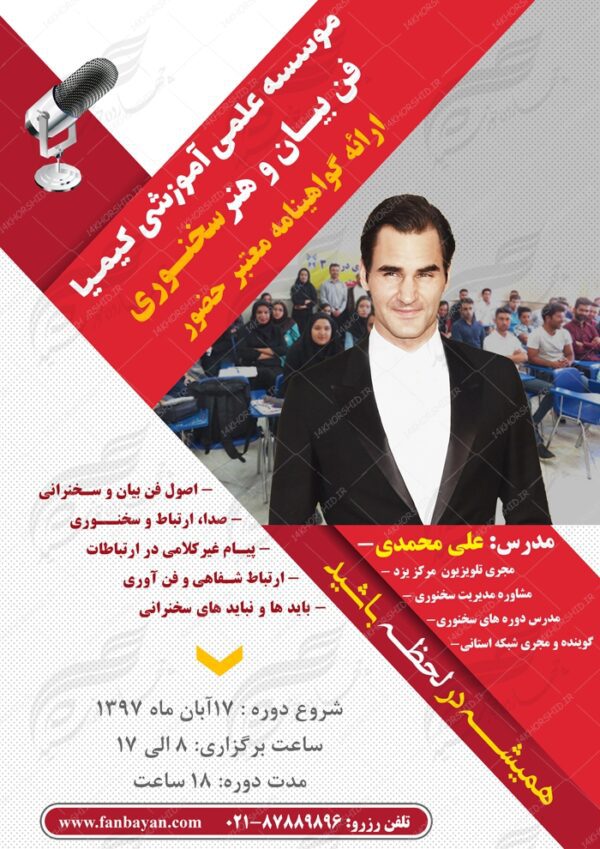 پوستر و تراکت لایه باز دوره های آموزشی فن بیان psd برای چاپ و طراحی پوستر لایه باز آگهی ثبت نام