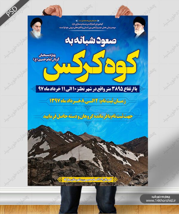 پوستر و تراکت لایه باز تبلیغات ورزش کوهنوردی psd برای چاپ و طراحی پوستر لایه باز ورزشی