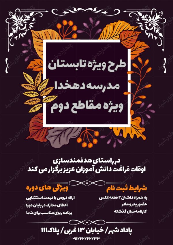 پوستر و تراکت لایه باز طرح اوقات فراغت گلبرگ psd برای چاپ و طراحی پوستر طرح اوقات فراغت