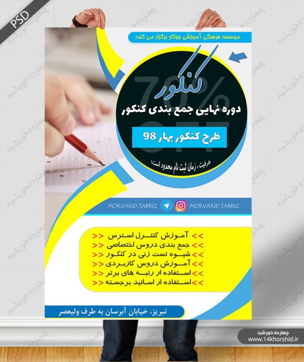 پوستر و تراکت لایه باز دوره های کنکوری psd برای چاپ و طراحی پوستر لایه باز آموزش کنکور