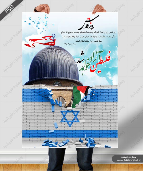 پوستر و تراکت لایه باز روز قدس psd برای چاپ و طراحی پوستر لایه باز