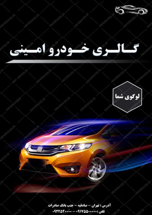طرح پوستر لایه باز ماشین و گالری خودرو ۱۸ psd برای چاپ و طراحی پوستر خودرو لایه باز