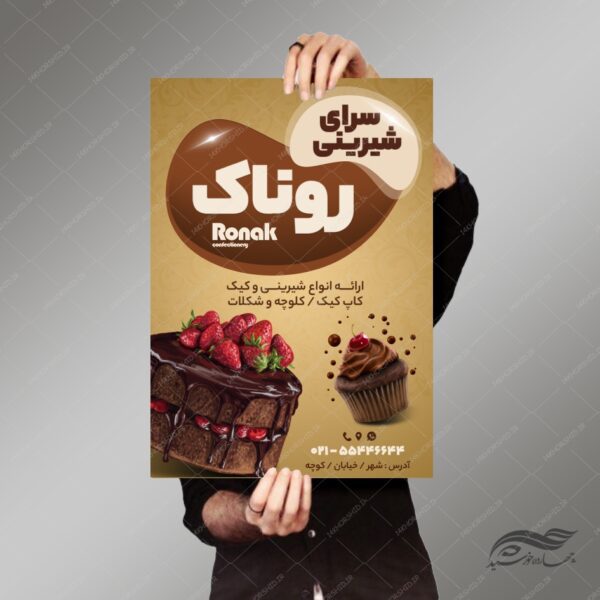 پوستر و بنر لایه باز شیرینی فروشی روناک psd برای چاپ و طراحی پوستر فروشگاه مواد غذایی