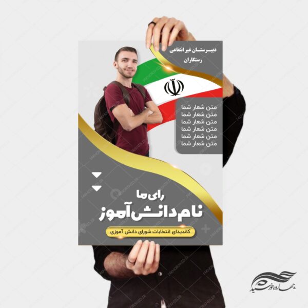 پوستر و تراکت لایه باز انتخابات دانش آموزی psd برای چاپ و طراحی پوستر لایه باز انتخابات