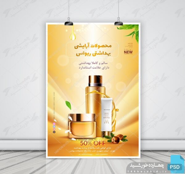 بنر و پوستر لایه باز محصولات آرایشی بهداشتی طلا psd برای چاپ و طراحی پوستر آرایشی بهداشتی