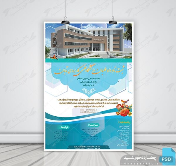 پوستر لایه باز پذیرش دانشجو تابان psd برای چاپ و طراحی پوستر لایه باز آگهی ثبت نام