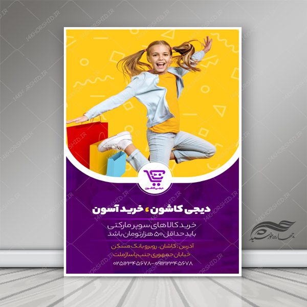 پوستر و تراکت لایه باز تبلیغات فروشگاه سوپرمارکت psd برای چاپ و طراحی پوستر لایه باز تبلیغات فروشگاه