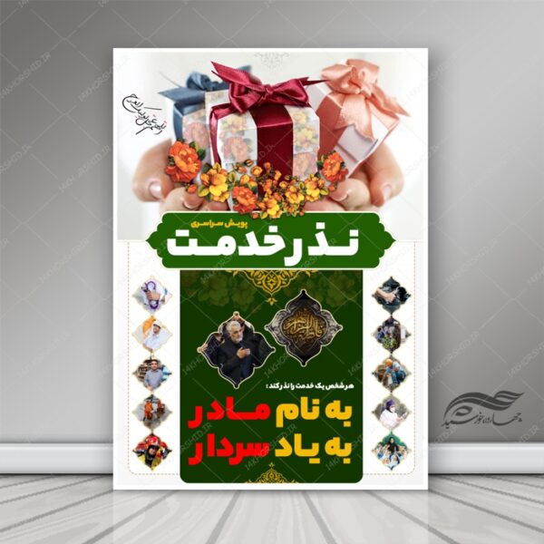 طرح پوستر و بنر لایه باز نذر خیرات سردار psd برای چاپ و طراحی پوستر لایه باز کمک های مردمی